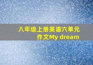 八年级上册英语六单元作文My dream